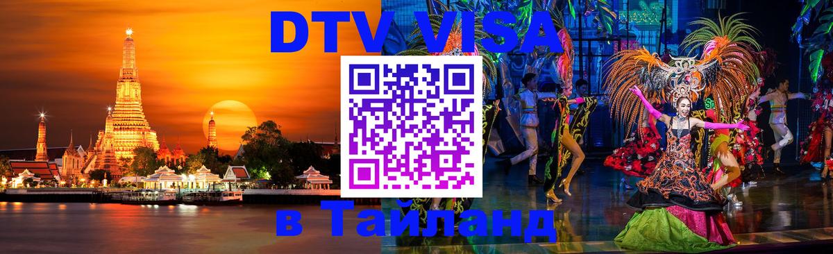 Долгосрочная виза DTV в Тайланд 