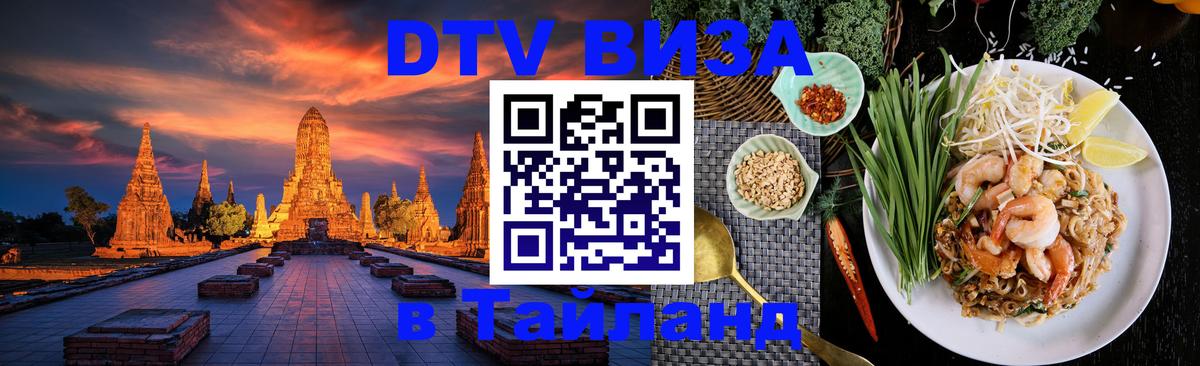 VISA в Тайланд для удалёнщиков 
