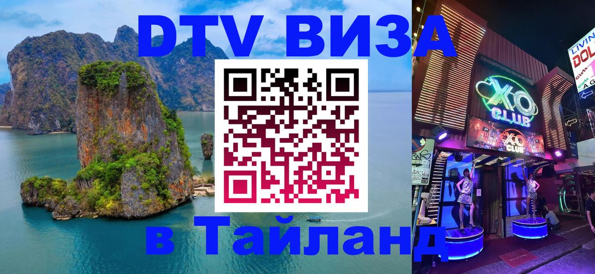 Стоимость и условия DTV визы — оформление в Таиланд под ключ - 