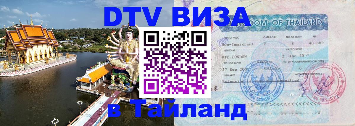 Стоимость и условия DTV визы — оформление в Таиланд под ключ - 03.10.2025 